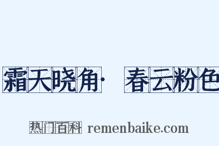 霜天晓角·春云粉色是什么意思的图片